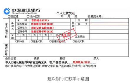 建设银行汇款单示意图